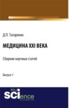 Медицина XXI века. Выпуск 1. (Аспирантура, Бакалавриат, Магистратура, Ординатура, Специалитет). Сборник статей.