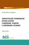 Гимнастическая терминология: краткая история становления, развития и современное состояние. (Бакалавриат, Магистратура, Специалитет). Учебное пособие.