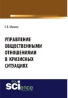 Управление общественными отношениями в кризисных ситуациях. (Аспирантура, Бакалавриат, Магистратура). Монография.