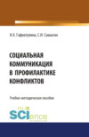 Социальная коммуникация в профилактике конфликтов. (Бакалавриат, Магистратура). Учебно-методическое пособие.