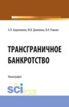 Трансграничное банкротство. (Бакалавриат). Монография.