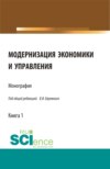 Модернизация экономики и управления. (Аспирантура, Бакалавриат, Магистратура, Специалитет). Монография.