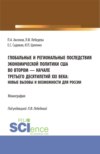 Глобальные и региональные последствия экономической политики США во втором-начале третьего десятилетий XXI века: Новые вызовы и возможности для России. (Бакалавриат, Магистратура). Монография.