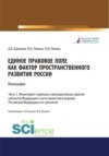 Единое правовое поле как фактор пространственного развития России. Часть 3. Мониторинг отдельных законодательных практик субъектов федерации в части совместного ведения Российской Федерации и ее субъектов. (Адъюнктура, Аспирантура, Бакалавриат, Магистратура, Специалитет). Монография.