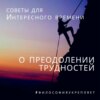 О преодолении трудностей. Советы для Интересного времени. Лекция. Вадим Карелин. Волгоград