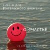 О счастье. Советы для Интересного времени. Лекция. Ольга Наумова. Волгоград