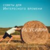 Об усилии. Советы для Интересного времени. Лекция. Вадим Карелин. Волгоград