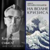 Виктор Франкл: как найти смысл? Лекция. Ольга Наумова. Волгоград