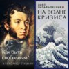 Александр Пушкин: как быть свободным? Лекция. Ольга Наумова. Волгоград