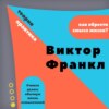 «Виктор Франкл. Как Обрести Смысл Жизни?» Лекция. Ольга Наумова. Волгоград