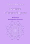 Планеты в Знаках Зодиака. Учебник по восточной астрологии