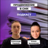 Как повышать свою узнаваемость через СМИ. Алина Белковская