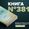 Книга #381  -  The power of now.  Сила настоящего.