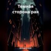 Темная сторона рая