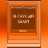 Янтарный вамп