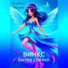 Винкс. Битва стихий