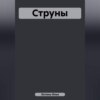 Струны