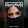 Духтари хона – цветок граната