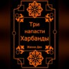 Три напасти Харбанды