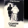 Одинокая трубка