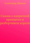 Сказка о капризной принцессе и разборчивом короле