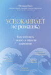 Успокаивает не ромашка. Как победить тревогу и обрести гармонию