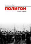 Полигон. Книга 1