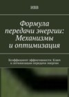 Формула передачи энергии: Механизмы и оптимизация. Коэффициент эффективности: Ключ к оптимизации передачи энергии