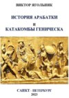 История Арабатки и катакомбы Геническа