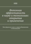 Фотонная эффективность в науке и технологиях: открытия и применения. Моя формула ключ к энергосбережению и инновациям