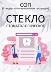 Стекло стоматологическое