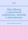 Data Mining и аналитика: стратегии, методы и приложения. Анализ больших данных