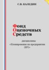 Фонд оценочных средств дисциплины «Планирование на предприятии (БУ)»