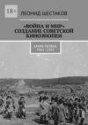 «Война и мир». Создание советской киноэпопеи. Книга первая. 1961-1963