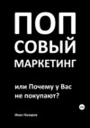 Попсовый маркетинг, или Почему у Вас не покупают?