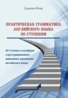 Практическая грамматика английского языка по Ступеням