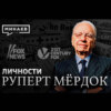 Руперт Мёрдок / Изобретатель современного таблоида / Личности / МИНАЕВ