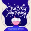 Сказка-медитация "Проданная тень"