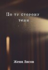 По ту сторону тени