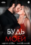 Будь моей. Книга 2