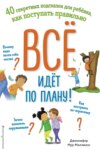 Всё идёт по плану! 40 секретных подсказок для ребёнка, как поступать правильно