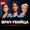 Дела №14 / ВРАЧ УБИЙЦА / (Саша Сулим, Ольга Малащенко, Евгения Смоленская)