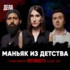 Дела № 15/ МАНЬЯК ИЗ ДЕТСТВА / (Саша Сулим, Гурам Амарян, Ахшар Хох)