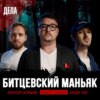 Дела №17 / БИТЦЕВСКИЙ МАНЬЯК / (Фауст21века, Хох, Сапрыкин)