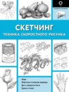 Скетчинг. Техника скоростного рисунка