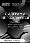 Саммари книги «Лидерами не рождаются. 12 правил эффективного руководства»