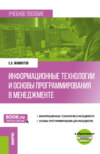 Информационные технологии и основы программирования в менеджменте. (Бакалавриат). Учебное пособие.