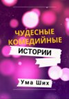 Чудесные комедийные истории