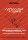 Саммари книги Колин Типпинг «Радикальное Прощение. Духовная технология для исцеления взаимоотношений, избавления от гнева и чувства вины, нахождения взаимопонимания в любой ситуации»