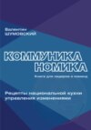 Коммуниканомика. Продуктивность лидеров и команд в новой российской экономике